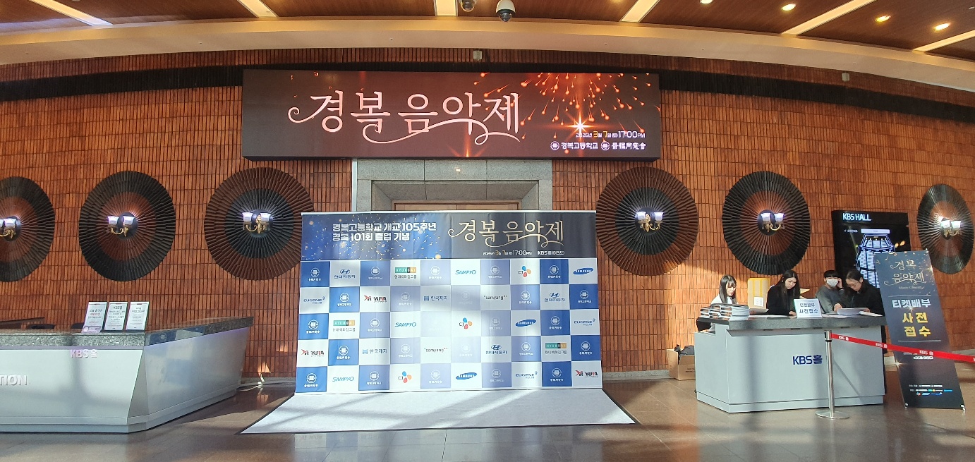 경복 음악제  kbs홀 다과행사  26년3월7일